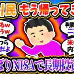 NISA損切り民、上昇に乗り遅れまいと自称長期投資を再スタート！「やっぱり長期投資するわ」「上がると損した気分になる」【2chお金/投資】