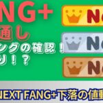 【新NISA】5.12FANG+の見通し｜iFreeNEXT  FANG+下落で推移！ランキングの確認！円安はどこまで？