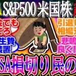 【超速報】新NISA損切り民の末路！バフェット氏トランプ関税批判！日本の5大商社株「50年」保有へ！1ドル144.9円【新NISA/2ch投資スレ/お金/S&P500/NASDAQ/FANG/米国株】