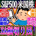 【超速報】新NISA損切り民、白旗！AI半導体が怒涛の爆上げ！S&PナスはCPI鈍化で続伸！1ドル146.3円【新NISA/2ch投資スレ/お金/オルカン/SP500/NASDAQ/FANG/米国株】