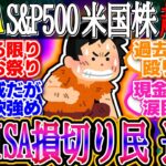 【超速報】新NISA損切り民、逆風！リセッション懸念後退で株価は連騰！CRWVは22%超の上昇中！1ドル145.9円【新NISA/2ch投資スレ/お金/S&P500/NASDAQ/FANG/米国株】