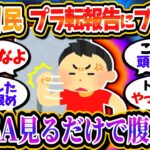 損切り民、順調にプラ転するNISA民に苛立ちを隠せない模様ｗｗ「NISAみるだけで腹立つ」「投資してる奴ら俺の前に出てくんな」【2chお金/投資】