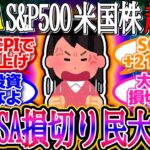 【超速報】新NISA損切り民、大爆損！米中関税引き下げ合意でS&Pダウナス半導体が大暴騰！1ドル147.9円【新NISA/2ch投資スレ/お金/オルカン/S&P500/NASDAQ/FANG/米国株】