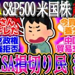 【超速報】新NISA損切り民、激怒！米国株反落！S&P500の20年ぶり最長連騰止まる！FOMCを前に投資家は様子見姿勢！1ドル143.7円【新NISA/2ch投資スレ/お金/NASDAQ/FANG】