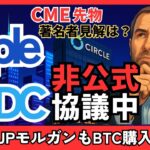 「【速報】RippleがCircle買収へ非公式協議中──CME先物上場でXRP相場に転機か？#XRP   #リップル #仮想通貨初心者
