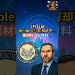 RippleとSECの和解“却下”…実は好材料！？　#XRP   #リップル #仮想通貨初心者