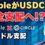 【最強布石】RippleがUSDCを飲み込む！？ドル支配の最終計画とは
