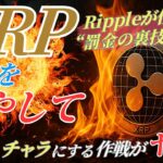 【Rippleの陰謀】罰金支払いのカラクリと“XRP大量焼却”の裏計画がヤバすぎた