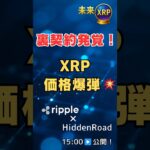 Rippleの買収でXRP爆発へ！Hidden Roadとの“裏契約”が鍵に #XRP #Ripple #仮想通貨