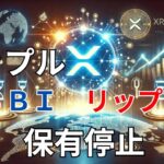 【リップル速報】　SBIがリップル保有を停止　MetaがRippleを買収！？