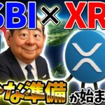 【速報】SBIがXRPを“保有停止”…撤退の裏側とETF爆上げ前の静寂とは？（ビットコイン、暗号資産、XRP、リップル）