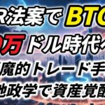 SBR法案でビットコインは100万ドル時代へ!? 悪魔的トレード手法×地政学で資産覚醒…!!