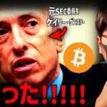 米SEC衝撃の大転換！米国の仮想通貨事情がどんどん変わる！！