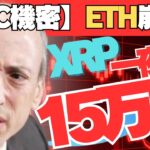 【SEC機密情報暴露】SEC激震！ETH崩壊でXRPが$1000 (15万円) ！？トランプ政権が仕掛ける金融革命の全貌！