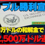 SEC和解で爆発寸前！XRP・リップルが仮想通貨市場を揺るがす日