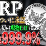 【リップル最新】SECがXRP現物ETF承認で上昇率爆上げ！テクニカル分析も高騰示唆！【仮想通貨】【シバコイン】【イーロンマスク】【ビットコイン】【SHIB】【XRP】【DOGE】【リップル】【最新】