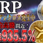 【リップル最新】今すぐ仕込めば爆上げ確定！革命的チャート形成に買い増し殺到中！【仮想通貨】【シバコイン】【イーロンマスク】【ビットコイン】【SHIB】【XRP】【DOGE】【リップル】【最新】