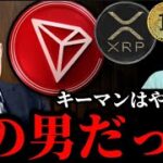 【TRX ETF承認か】リップルXRP SOLANAとの違いは？トランプ砲後のビットコインイーサリアム他仮想通貨事情