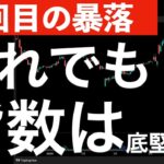 【UNHが3回目の暴落】でも指数は底堅い！日本株は円高懸念で…