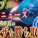 『重大』リップル、USDC買収が見えてきました。