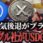 【米景気後退が仮想通貨のプラス要素に】リップル社USDC買収へ動き出す！【仮想通貨】【ビットコイン】