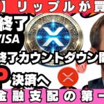 【衝撃】VISAがリップルに買収された？クレカ終了、仮想通貨XRPが世界決済の主役に！
