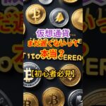 【初心者必見】仮想通貨、まだ遅くないって本当？ #仮想通貨 #XRP #仮想通貨初心者 #資産形成 #暗号資産 #ビットコイン #お金 #投資