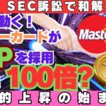 【激震】マスターカードがXRP採用へ!? 裁判官トーレスが和解拒否…歴史的爆上げが始まる！