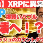 【ガチでヤバい】XRP先物に“爆買いマネー”殺到中！バブル崩壊のカウントダウン開始！？