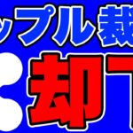 【まさかのXRP急落】リップル裁判に急展開！和解案が却下されてこの後どうなる！？【初心者】【仮想通貨】【チャート】