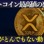 【速報】ビットコイン最高値更新！その裏でXRPに起きている“異変”とは？