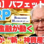 【緊急速報】“投資の神様”バフェット退任で市場激震！XRPが“新世代の本命資産”になる日が来た！？