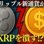 XRP暴落の真相｜リップルの新通貨がもたらす脅威とは？