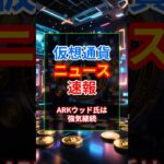 ドル崩壊の兆し？仮想通貨の台頭　#仮想通貨初心者  #ビットコイン #XRP