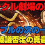 サークル劇場の裏側：リップルの次の一手でXRPが主役に躍り出る