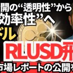 【緊急速報】リップル社が“透明性レポート”を突如停止──XRP価格と戦略の裏側を徹底分析【リップル】【仮想通貨】
