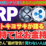 【ロバートキヨサキが語る】最後のチャンス！リップル何枚持てばお金持ち！？【XRP】