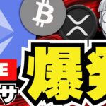 【緊急】イーサリアム爆上げ！仮想通貨バブル来てる？ビットコイン・XRPリップル情報も