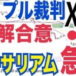 【XRP訴訟】和解合意！？イーサリアム急騰理由⚫️⚫️マジヤバい！？