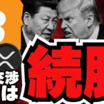 【重要】仮想通貨まだ上昇！米中交渉はどうなる？／ビットコイン過去最高値へいくのか？強気予測続々／XRP続伸！ついにドージコインも