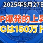 リップル (XRP) 爆発的な上昇か？ビットコイン (BTC) は2030年150万ドル、約2億1000万円！