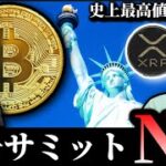 【史上初】ニューヨークで暗号サミット開催。リップルXRP DOGEが強い理由とFusakaを控えたイーサリアム。米中関税緩和後のビットコイン仮想通貨事情
