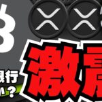 【注目】ビットコイン中央銀行が購入？仮想通貨バブル来るか？／XRP ETFが大人気！懸念は？