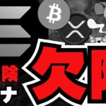【仮想通貨】危険！人気コインにリスク発見！中央集権化／XRP ETFが人気！そしてついに明日／ビットコイン強気予想！