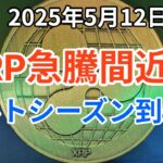 リップル (XRP) 急騰間近へ！アルトシーズンがいよいよ到来か！イーサリアム (ETH) 週足大陽線！