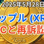 リップル (XRP) SECと再訴訟？トランプ大統領が100万BTC購入法案を支持！