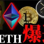 【イーサリアム爆進】ビットコインも企業買い止まらず。リップルXRP SOLANA米州の現状と米小売前の仮想通貨事情
