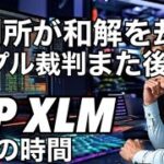 裁判所判事が否定！リップル訴訟が後退しました！XRP  XLM まだ下げの時間　ビットコインとイーサのオプション満期