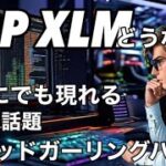 XRP  XLMどうなる？　リップルのブラッドガーリングハウス今回の話題上手くいくのか？