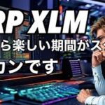 リップルXRP  XLM今日から楽しみの期間に入りました、ビットコイン頼む